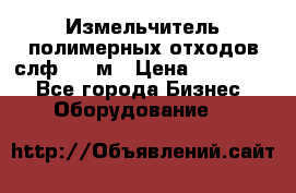 Измельчитель полимерных отходов слф-1100м › Цена ­ 750 000 - Все города Бизнес » Оборудование   